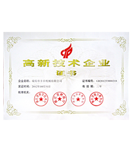 高新技術(shù)企業(yè)證書(shū)